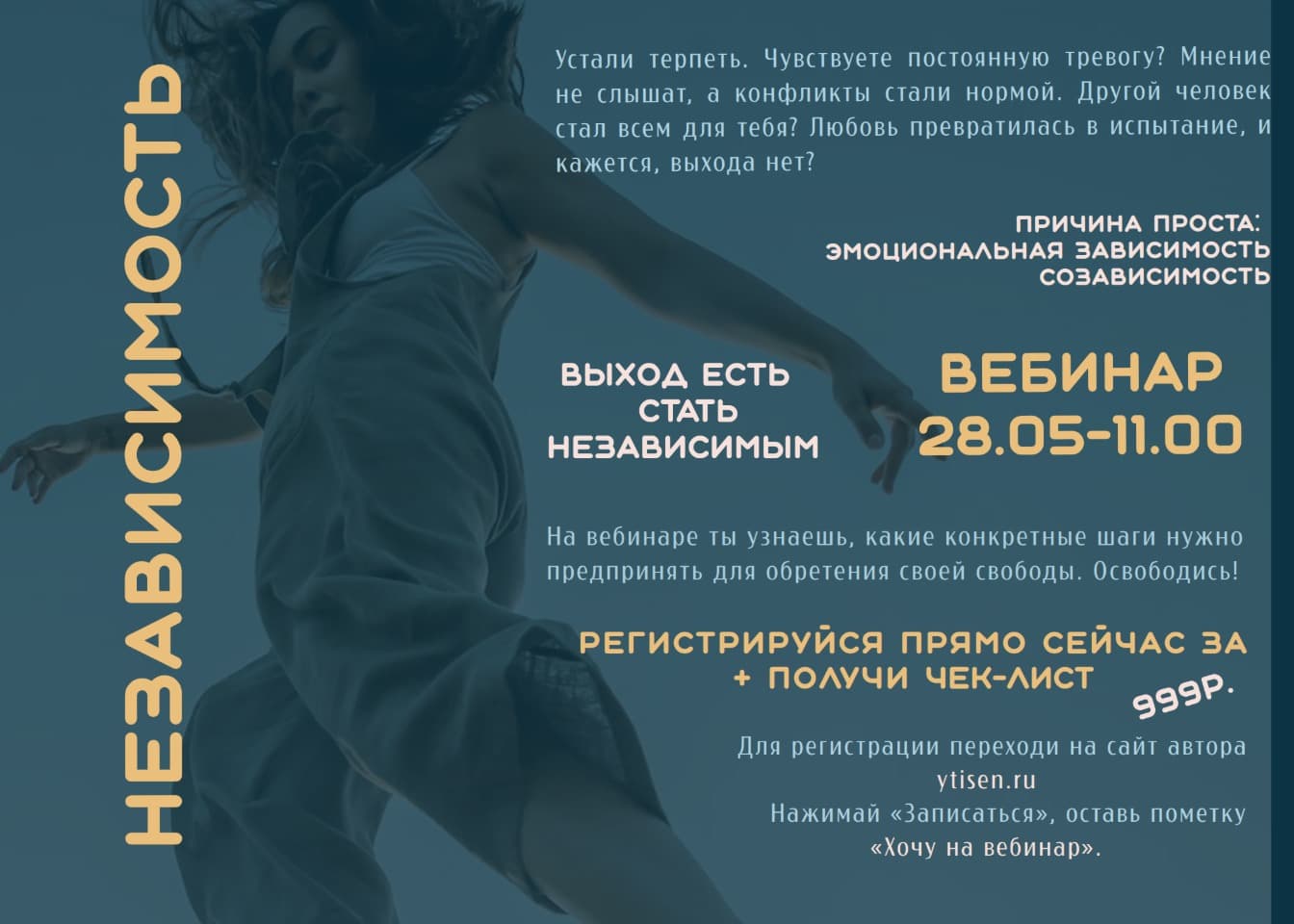 Вебинар "Эмоциональная НЕЗАВИСИМОСТЬ"