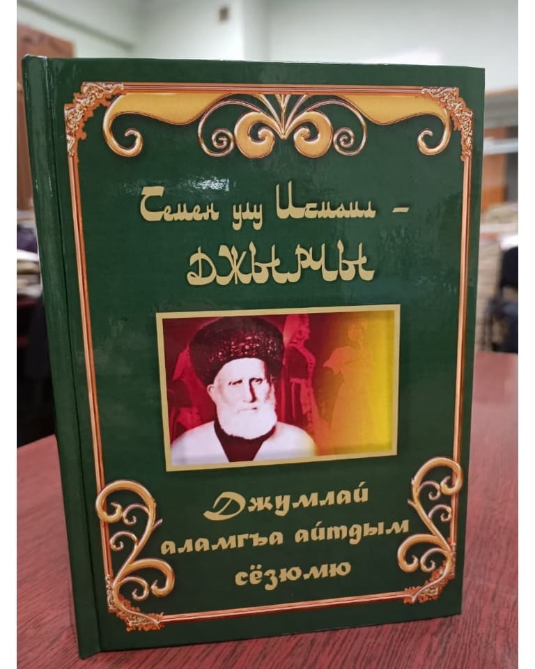 ИЗБРАННЫЕ ПРОИЗВЕДЕНИЯ ИСМАИЛА СЕМЕНОВА