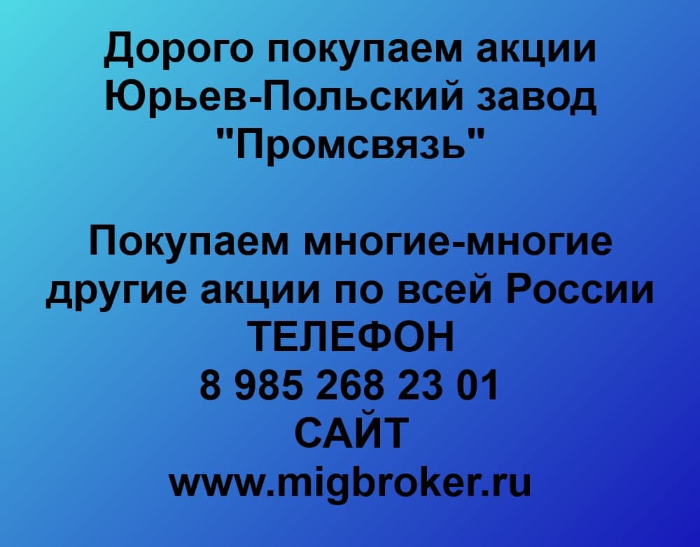 Продать акции ЮПЗ Промсвязь — цена и стоимость на сегодня