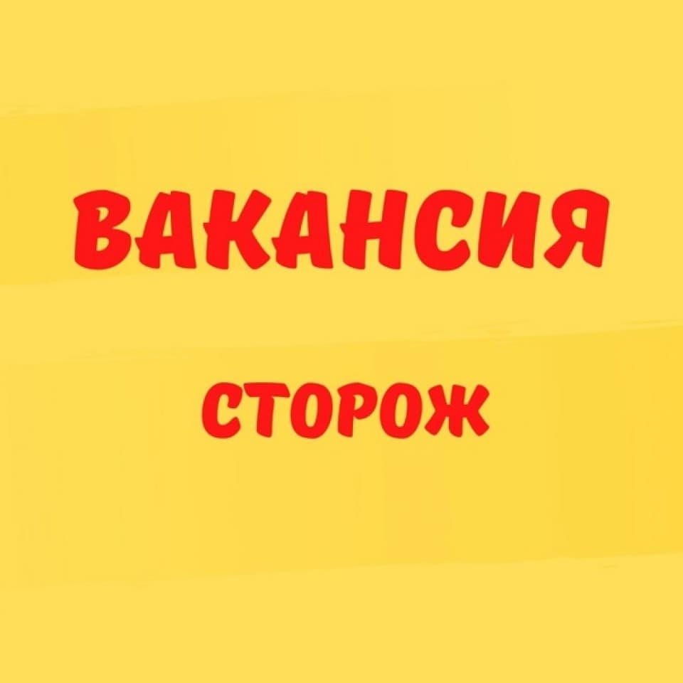 Сторож в погребной кооператив