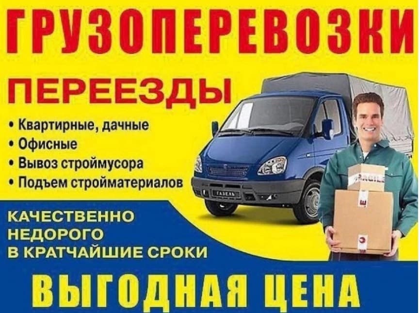 Грузоперевозки по всем городам России.
