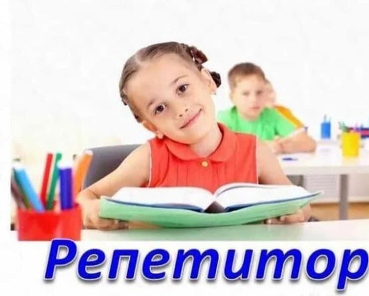 Репетитор по английскому язфку