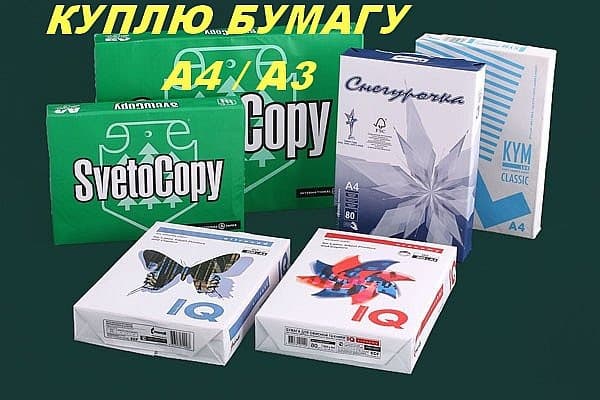 Куплю / скупаю офисную бумагу А4, А3 белую и серую