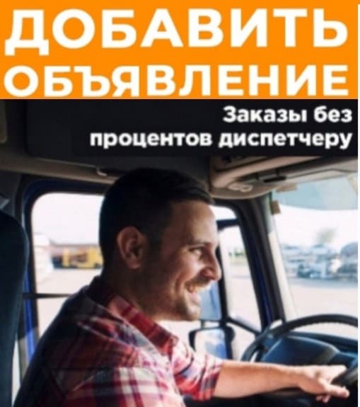 Приглашаем владельцев с личным грузовым транспортом.